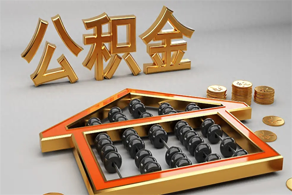 宁夏公积金取流程（公积金提取办事指南）