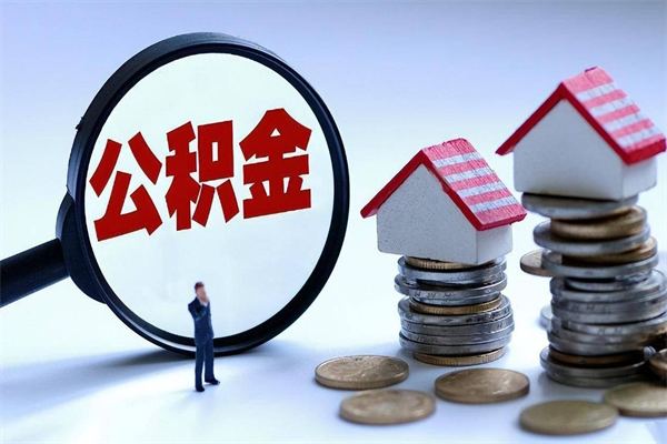 宁夏取住房公积金（取住房公积金流程）