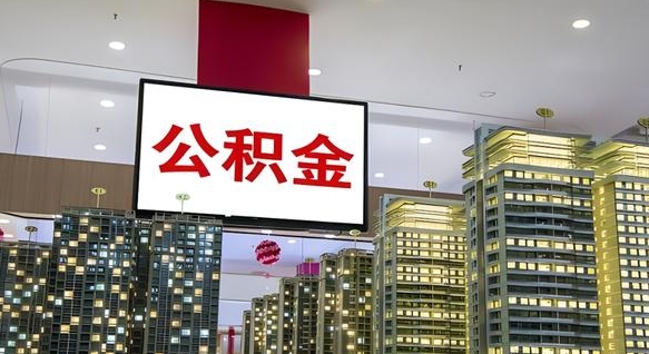 宁夏离开取出公积金（离开城市公积金提取）